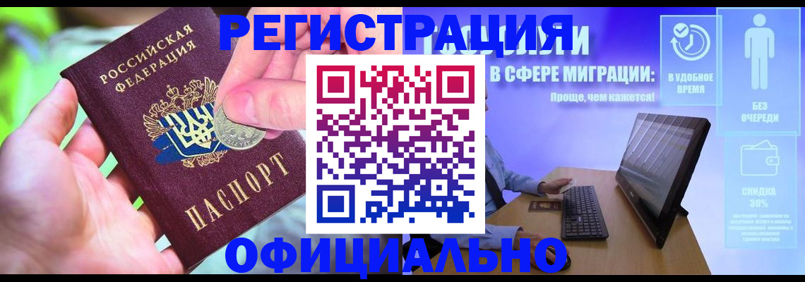 прописка для работы в Кубинке